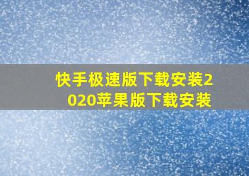 快手极速版下载安装2020苹果版下载安装