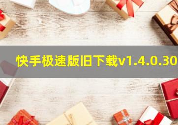 快手极速版旧下载v1.4.0.30