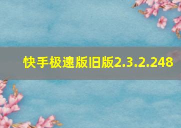 快手极速版旧版2.3.2.248