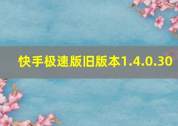 快手极速版旧版本1.4.0.30