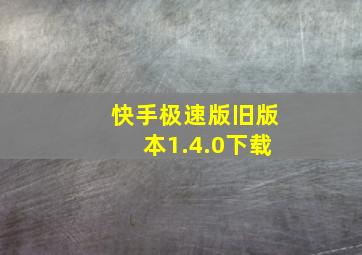 快手极速版旧版本1.4.0下载