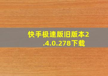 快手极速版旧版本2.4.0.278下载