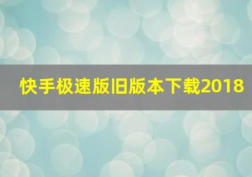 快手极速版旧版本下载2018