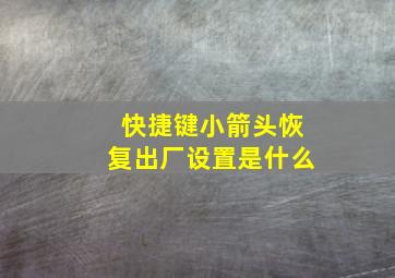 快捷键小箭头恢复出厂设置是什么