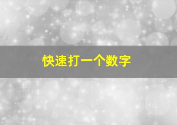 快速打一个数字