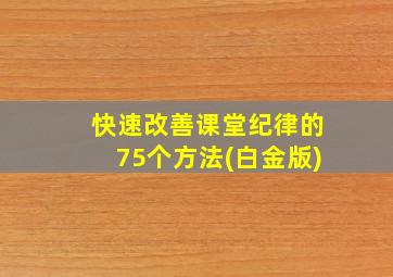 快速改善课堂纪律的75个方法(白金版)