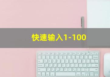 快速输入1-100