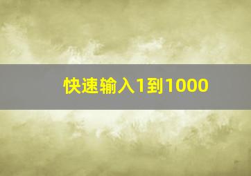 快速输入1到1000