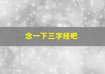 念一下三字经吧