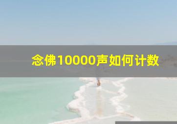 念佛10000声如何计数