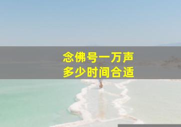 念佛号一万声多少时间合适