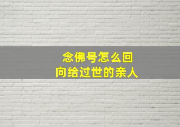 念佛号怎么回向给过世的亲人