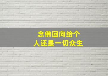 念佛回向给个人还是一切众生