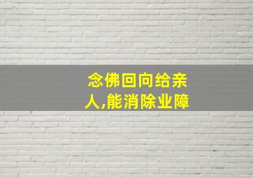 念佛回向给亲人,能消除业障