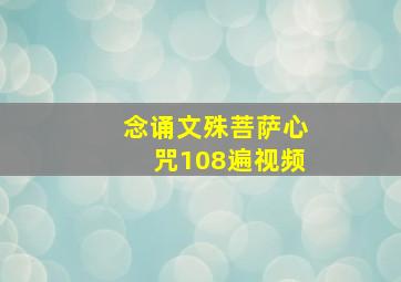 念诵文殊菩萨心咒108遍视频