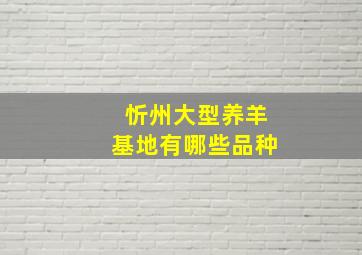 忻州大型养羊基地有哪些品种