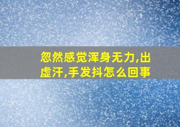 忽然感觉浑身无力,出虚汗,手发抖怎么回事