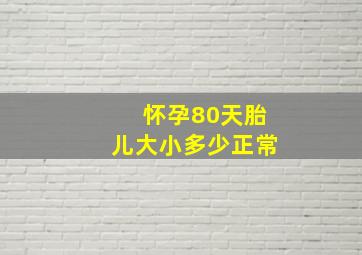 怀孕80天胎儿大小多少正常