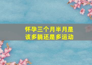 怀孕三个月半月是该多躺还是多运动