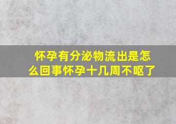 怀孕有分泌物流出是怎么回事怀孕十几周不呕了