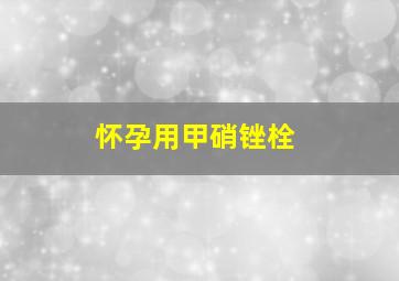 怀孕用甲硝锉栓