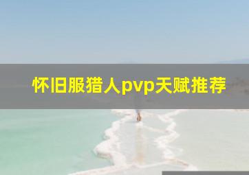 怀旧服猎人pvp天赋推荐