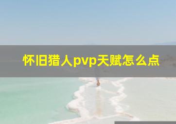 怀旧猎人pvp天赋怎么点