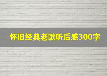 怀旧经典老歌听后感300字