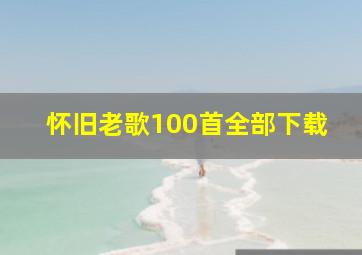 怀旧老歌100首全部下载