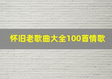 怀旧老歌曲大全100首情歌