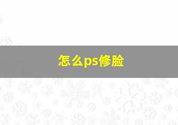 怎么ps修脸