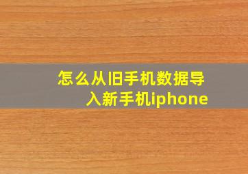 怎么从旧手机数据导入新手机iphone