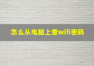 怎么从电脑上查wifi密码