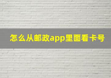 怎么从邮政app里面看卡号