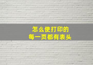 怎么使打印的每一页都有表头