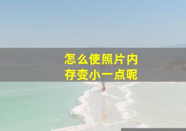 怎么使照片内存变小一点呢