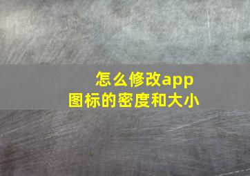 怎么修改app图标的密度和大小