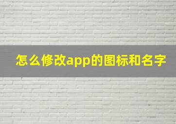 怎么修改app的图标和名字