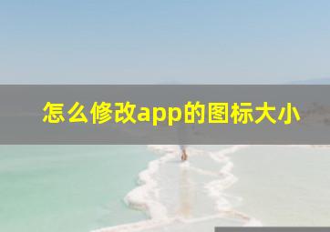 怎么修改app的图标大小