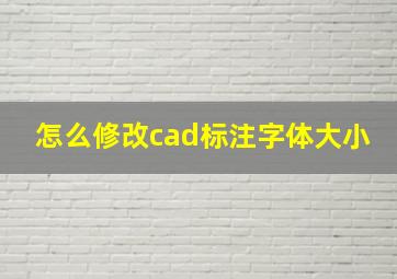 怎么修改cad标注字体大小