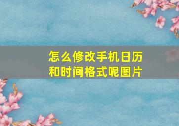 怎么修改手机日历和时间格式呢图片