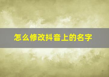 怎么修改抖音上的名字