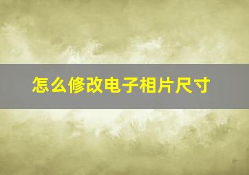 怎么修改电子相片尺寸