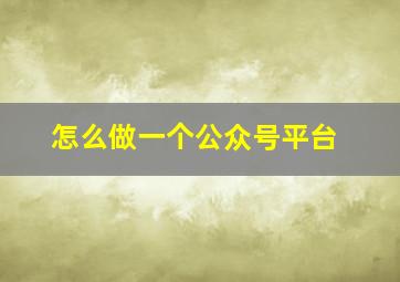 怎么做一个公众号平台