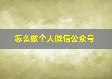 怎么做个人微信公众号