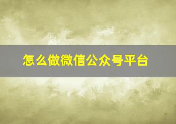 怎么做微信公众号平台