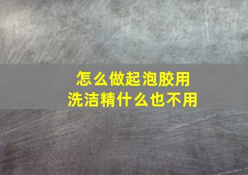 怎么做起泡胶用洗洁精什么也不用