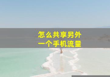 怎么共享另外一个手机流量