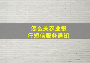 怎么关农业银行短信服务通知