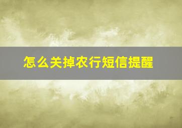 怎么关掉农行短信提醒